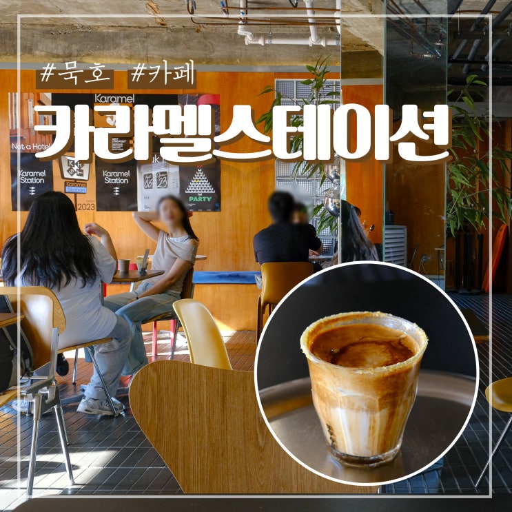 동해 묵포 카페 옥수수커피 맛있는 카라멜스테이션