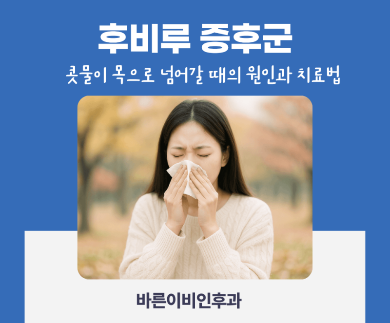 교대역이비인후과,"후비루증후군" 콧물이 목으로 넘어가며 생기는 불편함, 원인부터 치료까....