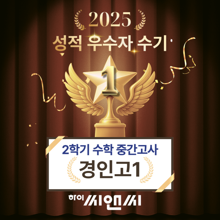  경인고1학년 2학기 수학중간고사 내신성적 우수자 수기 심화문제를 다양하게 풀어봐서 도움 하이씨앤씨학원 주현우T