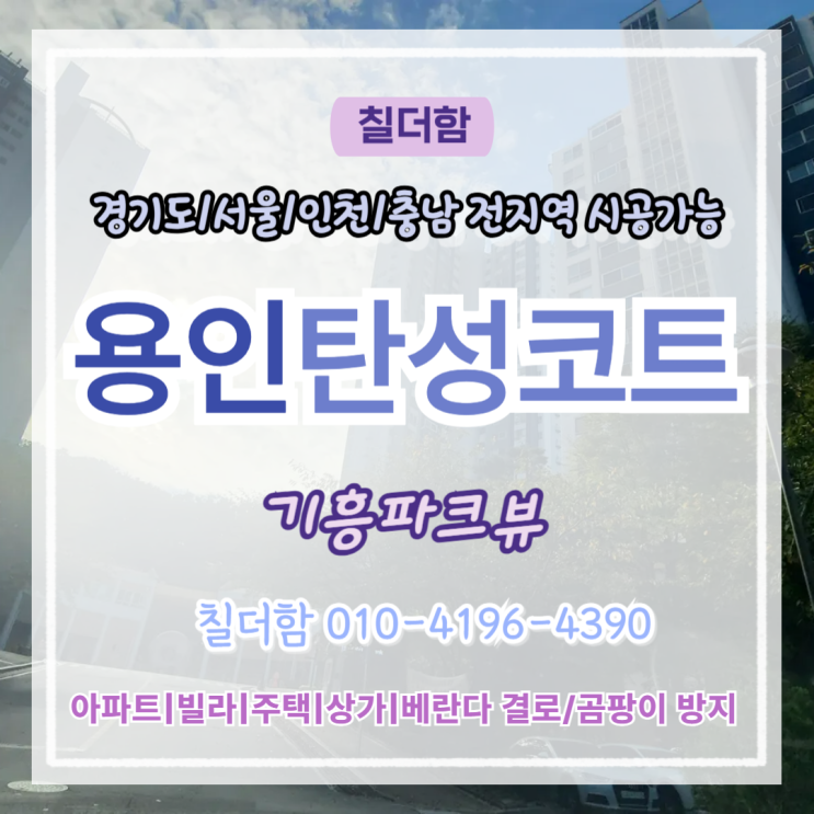  용인탄성코트 기흥파크뷰 20년 된 베란다 탄성코트 재시공 후기