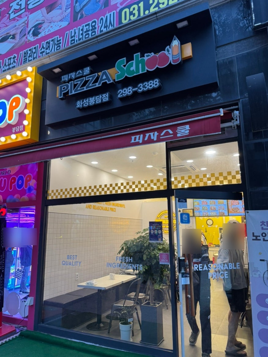 피자스쿨 화성봉담점 사진 1