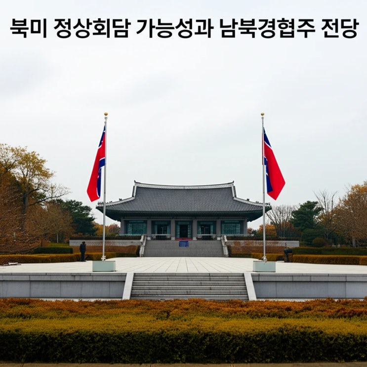 <b>북미 정상회담</b> 가능성과 남북경협주 전망