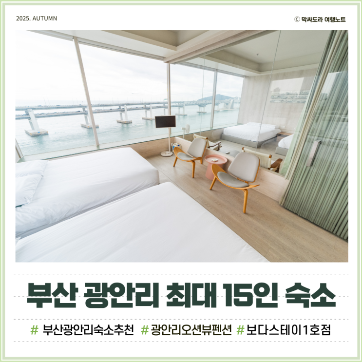  부산 광안리 3인숙소 보다스테이 대만족한 오션뷰 펜션 후기