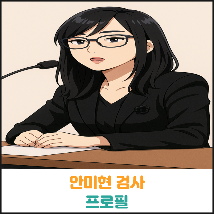  안미현 검사 프로필