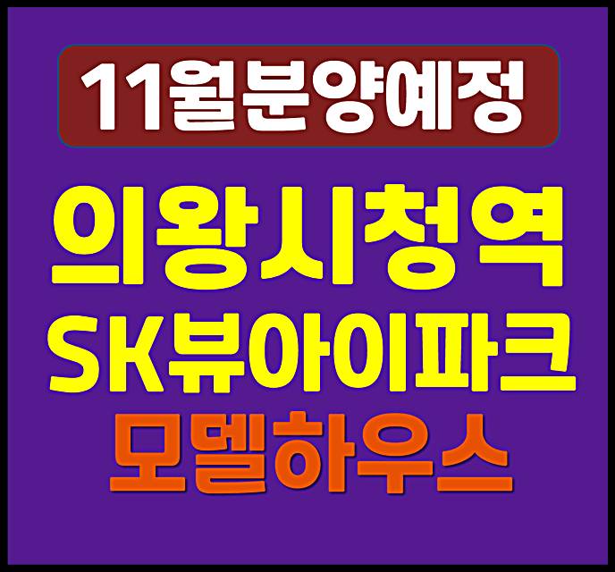  의왕시청역 SK뷰 아이파크 분양가 청약 정보 - 고천동 1,912세대 분양