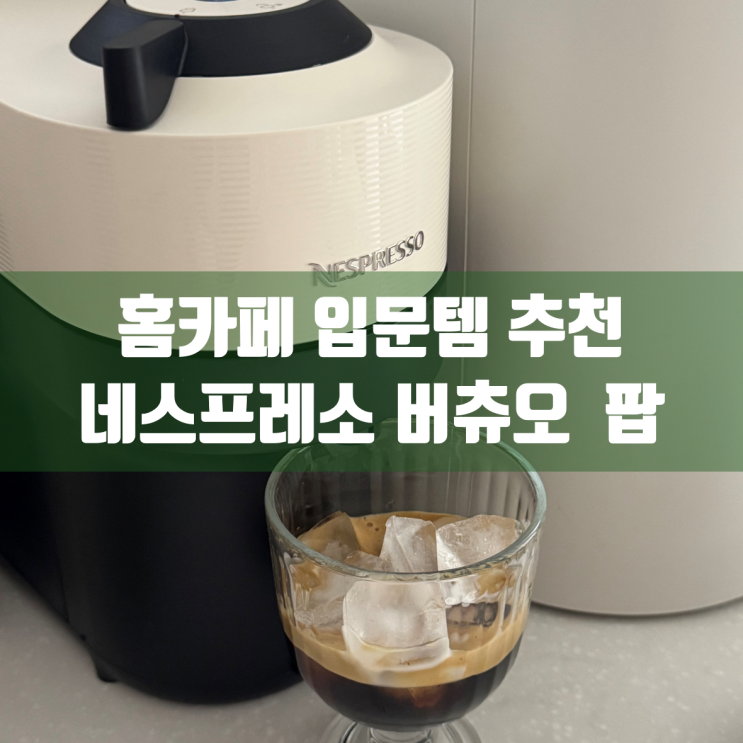  네스프레소 버츄오 팝 사용 후기 | 홈 카페 입문템 추천
