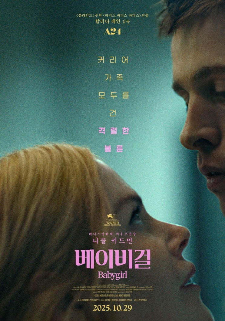  베이비걸(2024) - 니콜 키드먼의 위태롭고 치명적인 매력