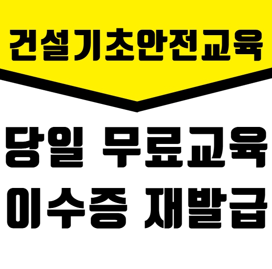 대구·경북 건설기초안전교육 완벽가이드 (교육장소 + 신청방법 총정리)