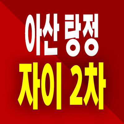  아산 탕정 자이 2차 미분양아파트 신도시 분양가 모델하우스