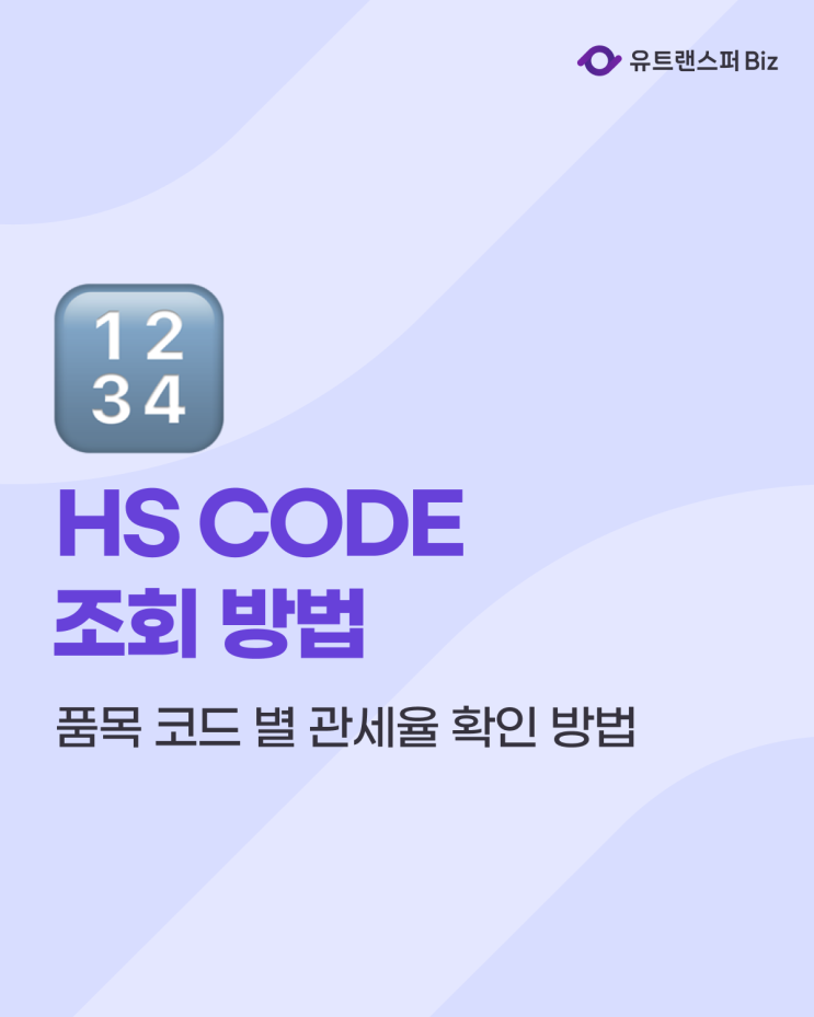  상품 수입 시 HS CODE 조회 방법, 품목 코드 별 관세율 확인