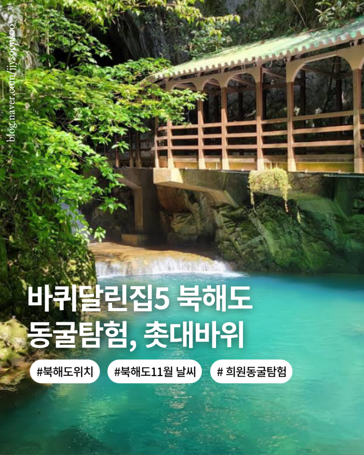 북해도 11월 날씨 옷차림 여행정보 바퀴달린집 촬영지 희원 동굴 투어 촛대바위
