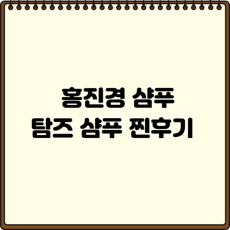 홍진경 탐즈 탈모샴푸 후기 냄새, 거품력, 두피 개선력까지 솔직 비교
