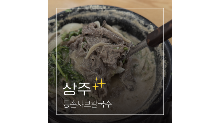  경북 상주 맛집 가볼만한곳 현지인 PICK 한식집 등촌샤브칼국수