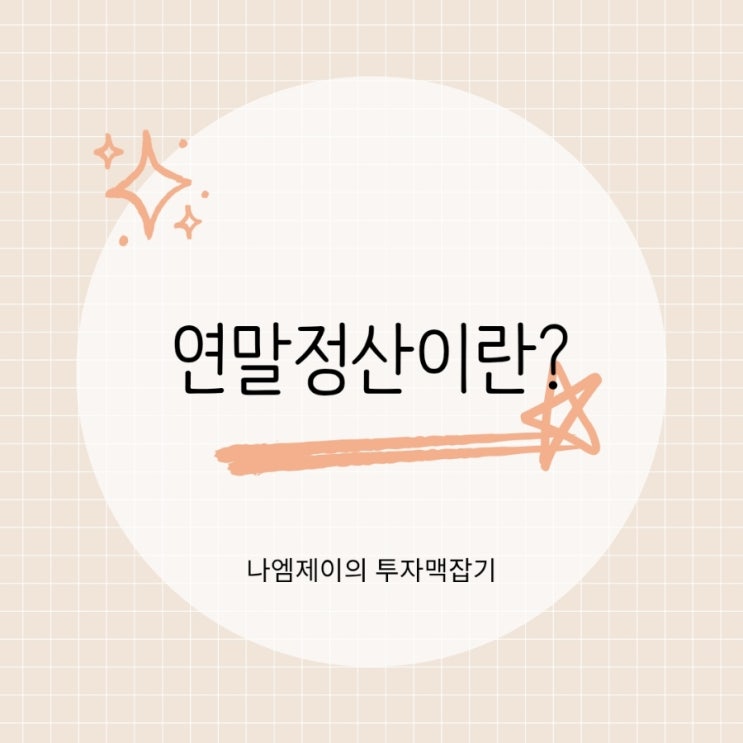  연말정산 왜 해야할까? 뜻과 기간 안하면 불이익