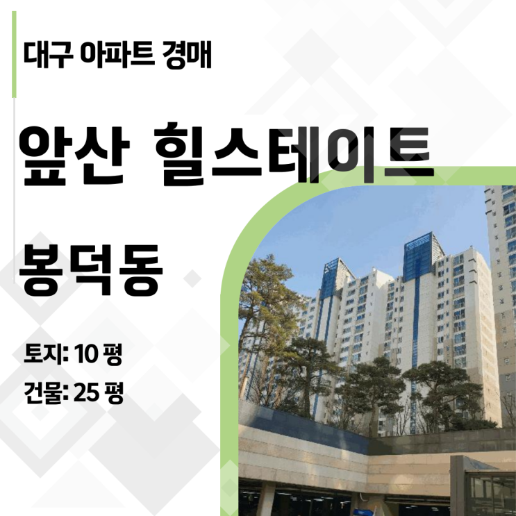  [대구 아파트 경매] 남구 봉덕동 앞산힐스테이트, 숲세권 33평이 2억대! (2025타경7596)