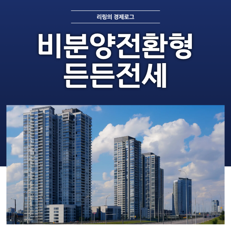 소득, 자산 안보는 서울 <b>역세권</b> <b>공공임대주택</b>! LH 든든전세... 