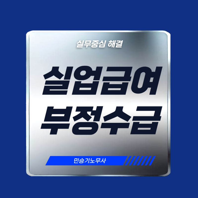 실업급여 부정수급 조사 후기 알려드립니다.