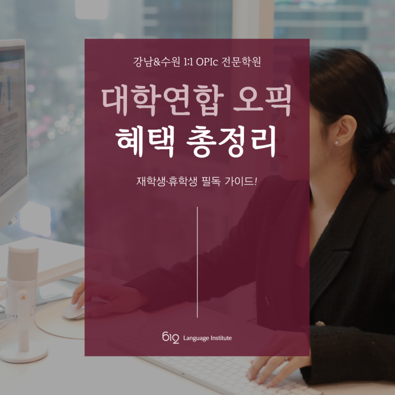 대학연합오픽 혜택 총정리, 할인부터 응시 자격까지