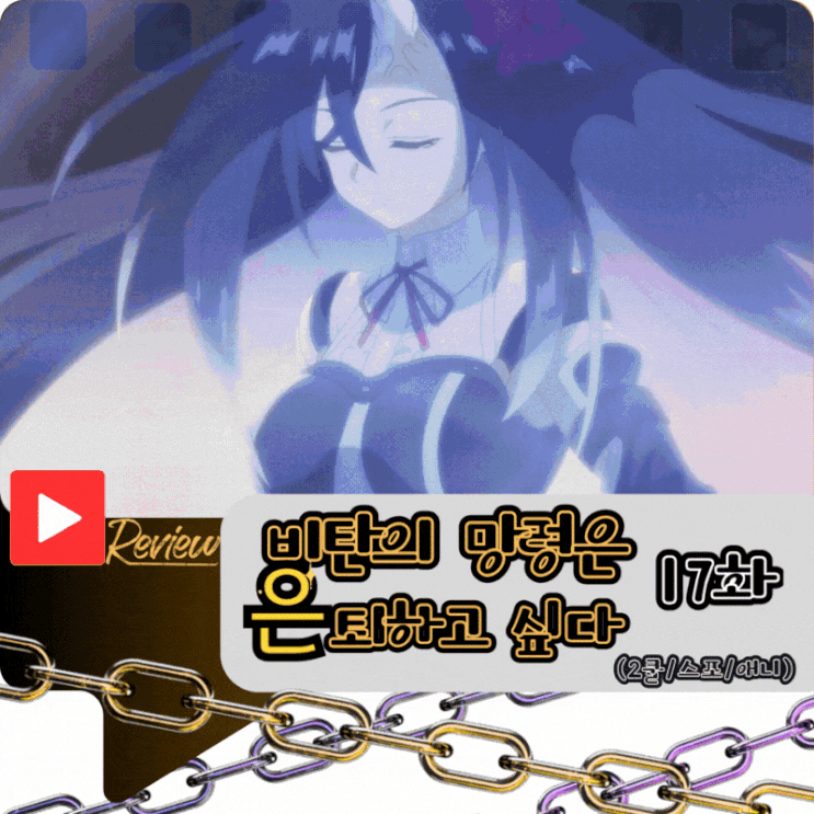  비탄의 망령은 은퇴하고 싶다 17화 (스포/애니)