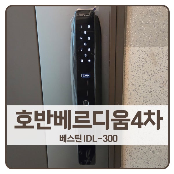  [인천 도어락 설치]청라호반베르디움4차아파트 베스틴 도어락 IDL-300