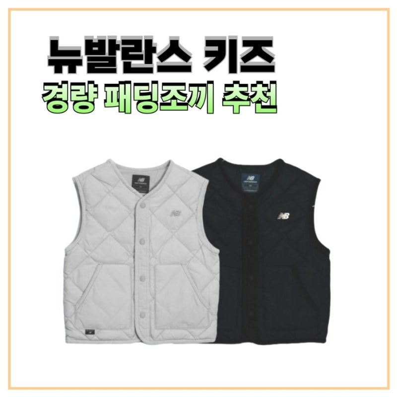 뉴발란스 키즈 경량 패딩조끼 초등학생 겨울 추천 템