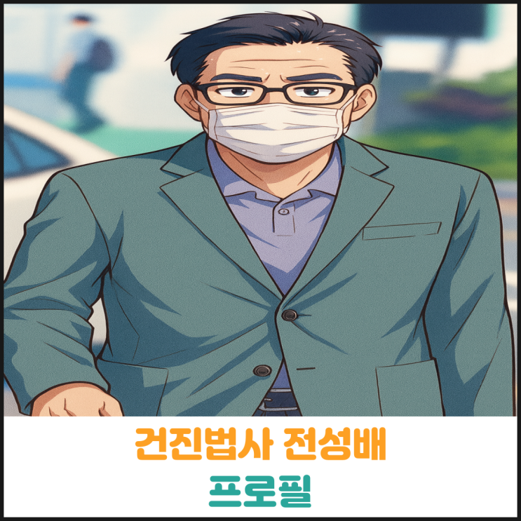  건진법사 전성배 프로필