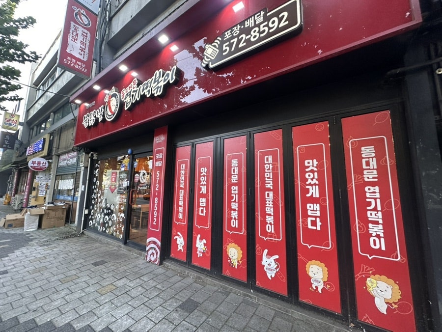 동대문엽기떡볶이 대구비산점 사진 4