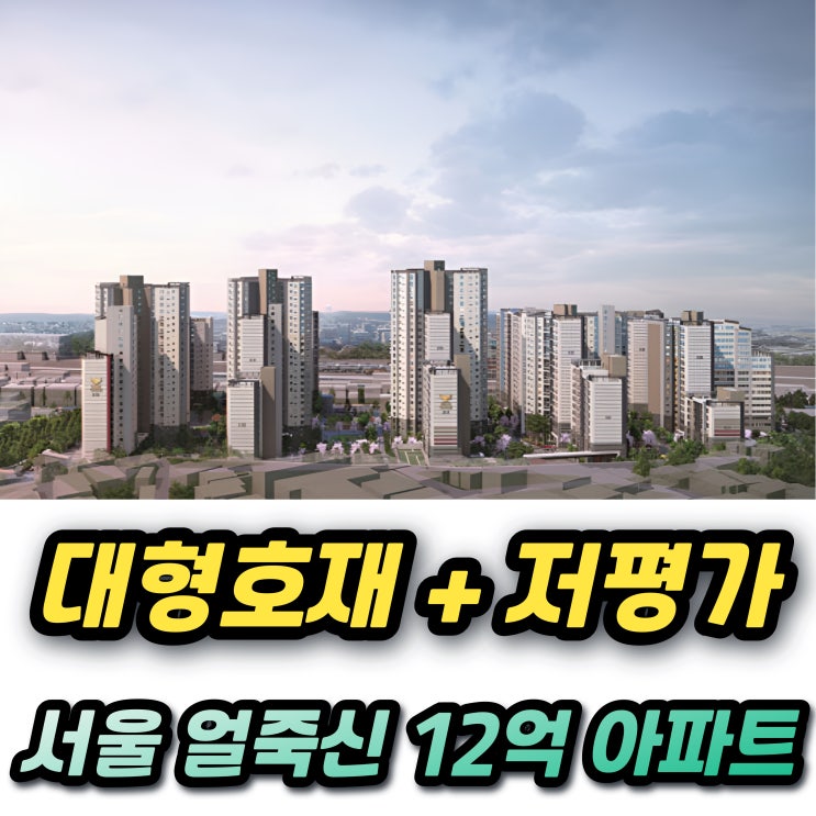  수색증산 뉴타운 투자 (DMC 롯데캐슬 센트럴자이 아트포레자이 파인시티자이 SK뷰)