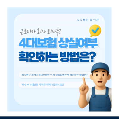 4대보험 상실일자 및 상실여부를 이직(퇴사)한 근로자가 확인하는 방법은?