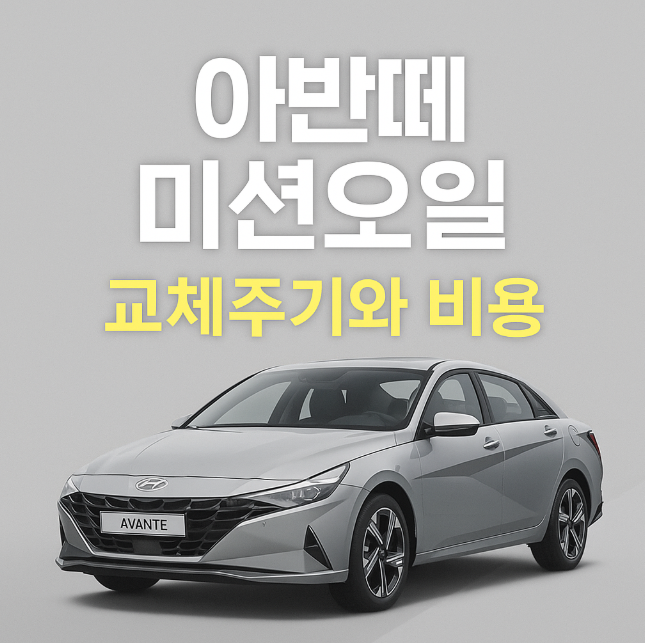 아반떼 미션오일 교체주기와 비용 한눈에 정리
