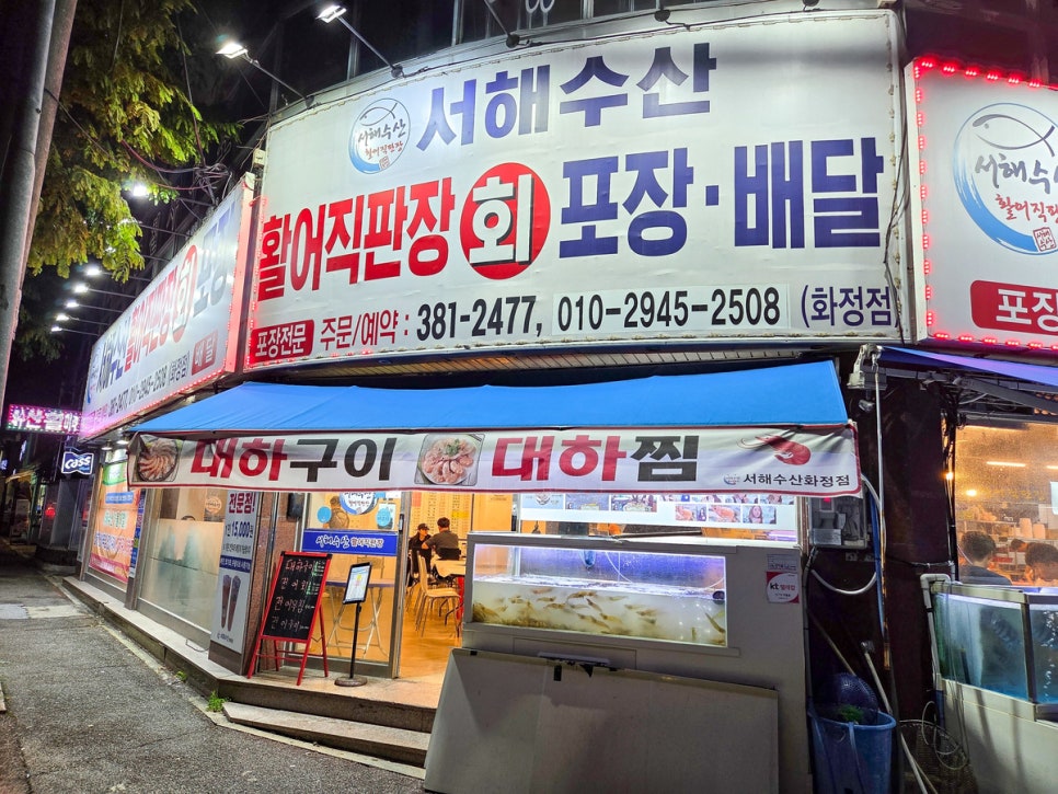 서해수산활어직판장 쌍촌직영점 사진 1