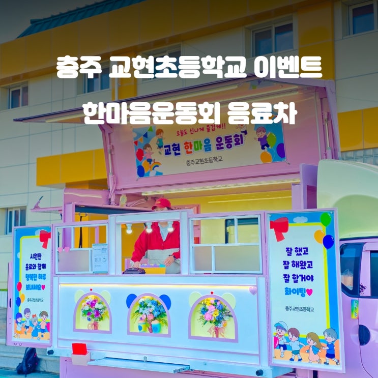  충주 초등학교 커피차 : 교현초등학교 한마음 운동회
