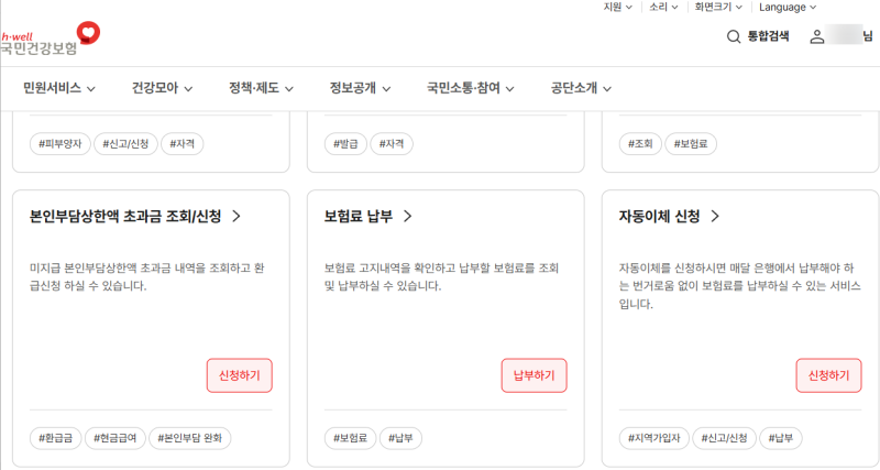 국민건강보험 자동이체 신청 및 납부방법 변경 방법