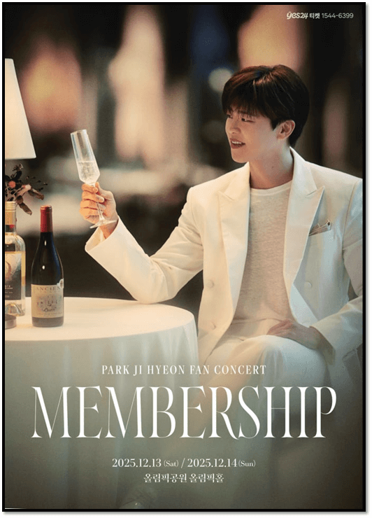  2025 박지현 팬콘서트 멤버쉽 MEMBERSHIP 티켓오픈 공연 기본정보 예매