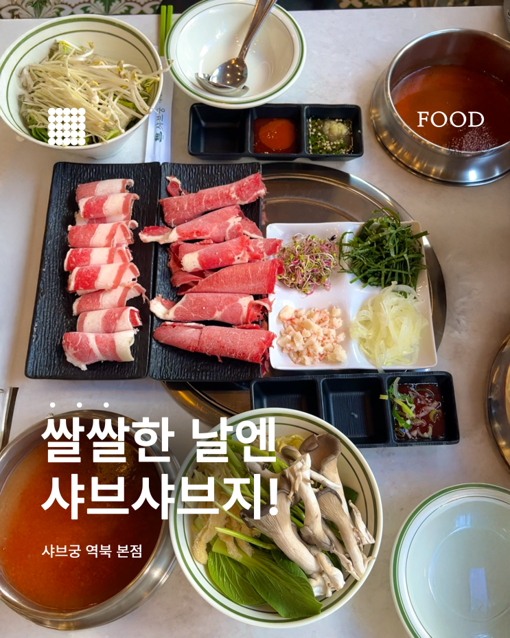  쌀쌀한 날엔 샤브궁 용인 역북 무한리필 샤브샤브 후기 (월남쌈+샐러드바까지!)