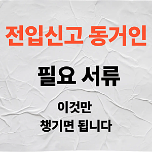 전입신고 동거인 필요서류 이것만 챙기면 됩니다｜세대분리 인정받는 방법·세대주 동의서 ....