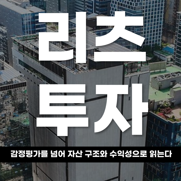  리츠 투자, 감정평가를 넘어 자산 구조와 수익성으로 읽는다