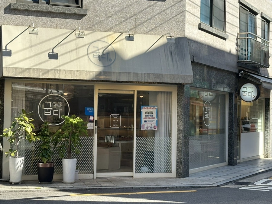 굽당 사진 2