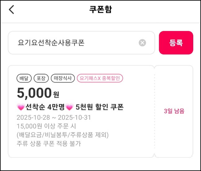  요기요 5천원 할인 쿠폰(4만명)선착