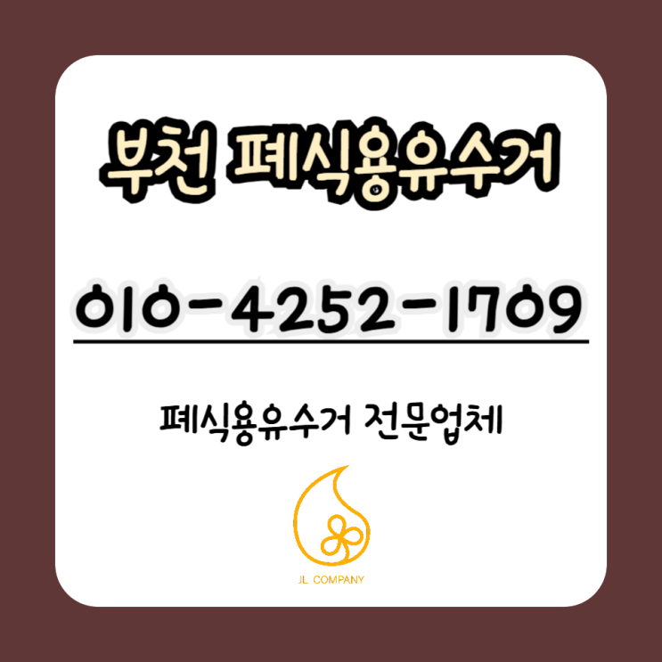  부천 폐식용유수거 알고보면 간단하게 처리