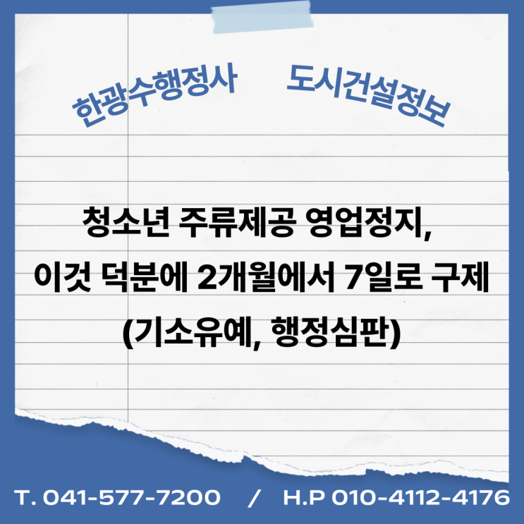  청소년 주류제공 영업정지, 이것 덕분에 2개월에서 7일로 구제 (기소유예, 행정심판)