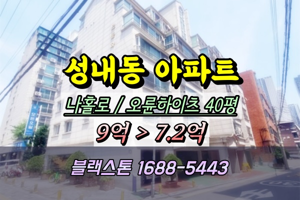  성내동 오륜하이츠 경매 40평 나홀로아파트