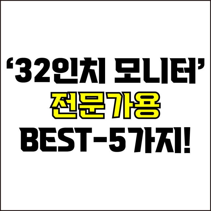  jw포트폴리오 / 박자이너 / 32인치 디자이너 모니터 Best-5가지 추천! / 꼭 알아야 하는 32인치 디자이너 모니터 추천.