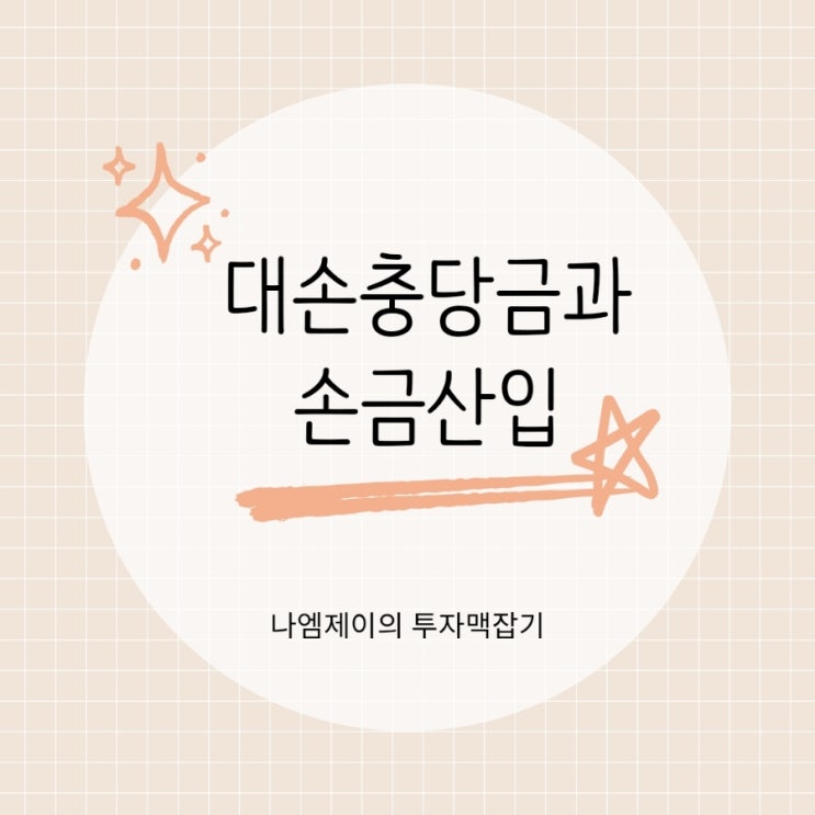  대손충당금 손금산입 뜻과 기준 회계와 세법 차이는?