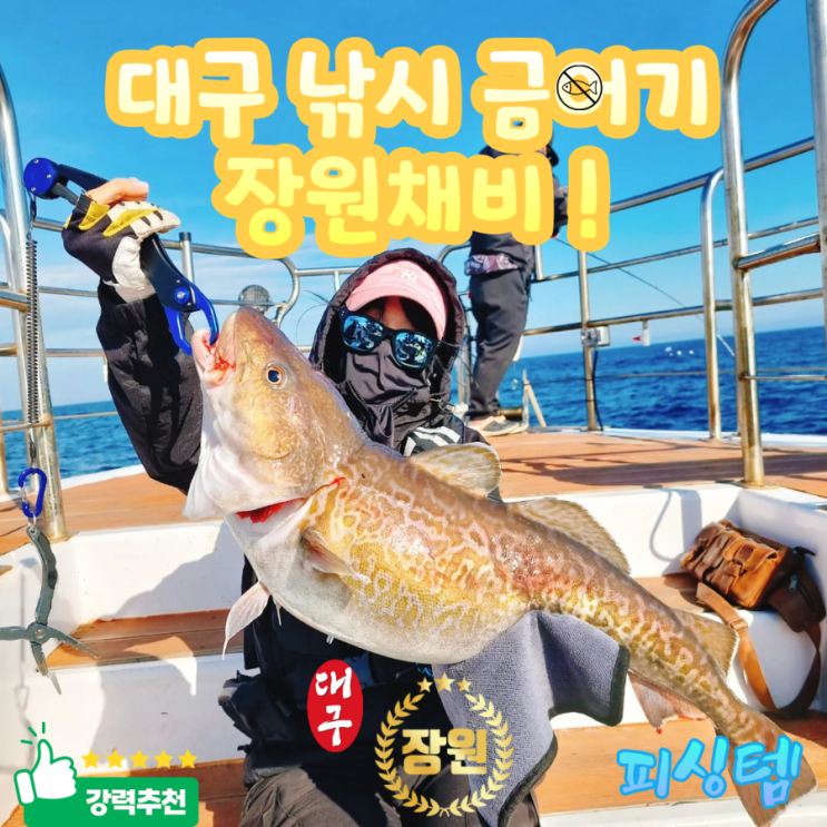  대구낚시 금어기 라바 채비 준비