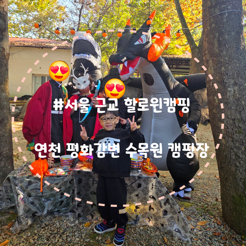 [경기 연천]평화강변수목캠핑장, 할로윈에 진심인 사람들의 할로윈 캠핑장(ft.고릴라캠핑 팬....