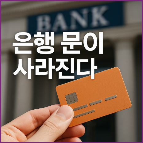 <b>은행</b> 문이 사라진다  2025 <b>디지털금융</b> 혁신 트렌드 TOP 5