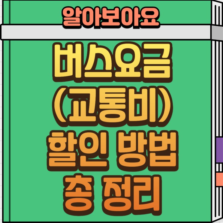 버스 요금 할인 방법 총정리｜K-패스·광역버스 정기권·교통비 캐시백까지 한눈에!