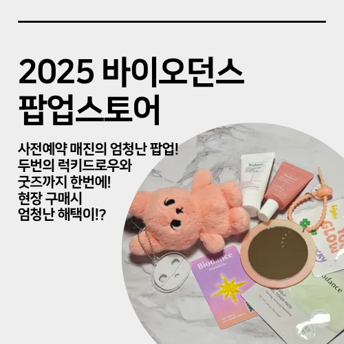  성수 바이오던스 팝업스토어 방문후기, 굿즈, 포토존, 현장대기