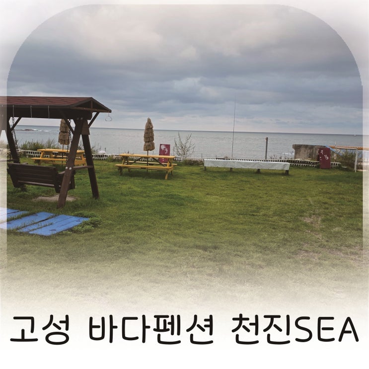  바다 앞 단 10걸음, 고성 천진SEA펜션 숙박 체험기
